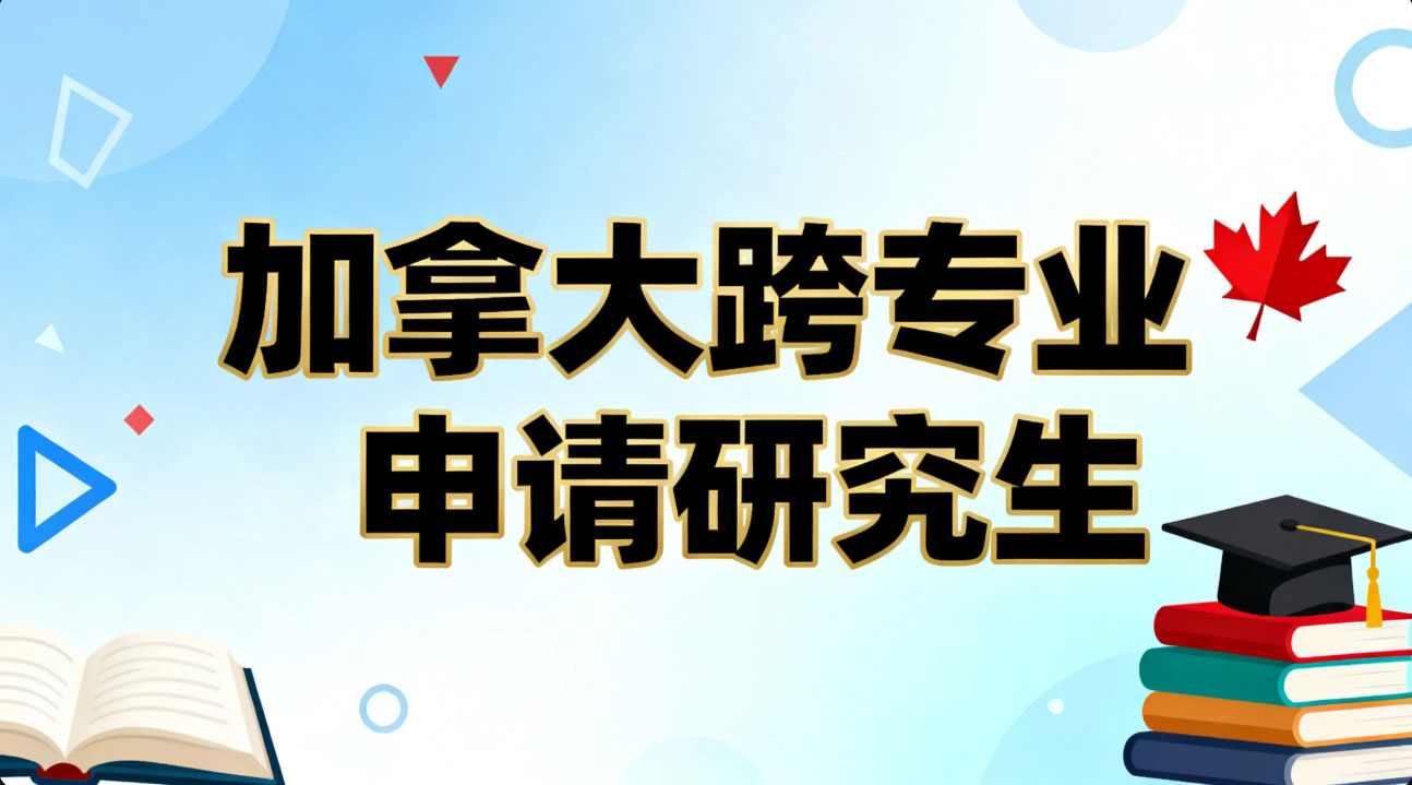 加拿大跨专业申请研究生：如何突破专业限制，斩获名校offer？