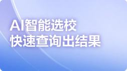 AI智能选校 快速查询出结果