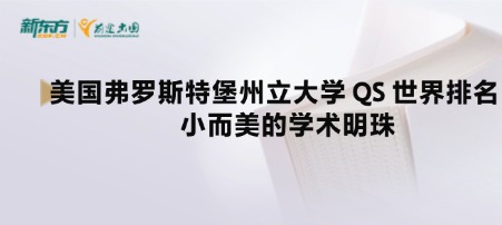 美国弗罗斯特堡州立大学 QS 世界排名：小而美的学术明珠