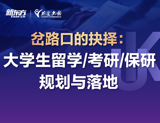 【英研】岔路口的抉择：大学生留学/考研/读研规划与落地