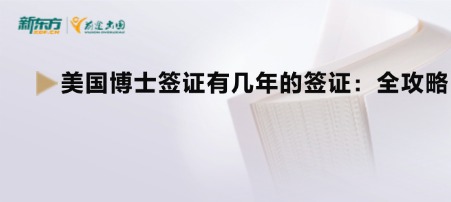 美国博士签证有几年的签证：全攻略
