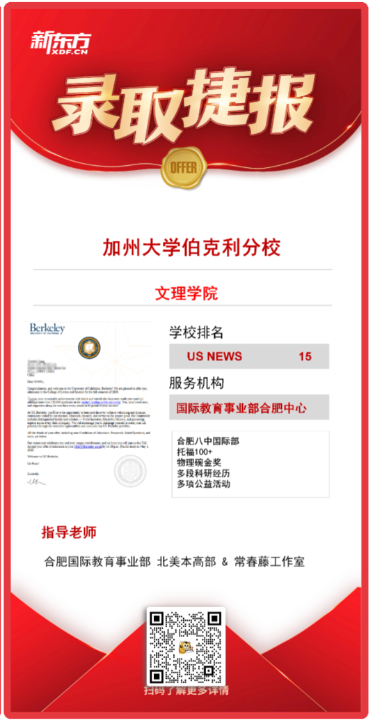 重磅喜报｜合肥新东方再斩 2 枚加州大学伯克利本科 offer！