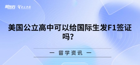 美国公立高中可以给国际生发F1签证吗？