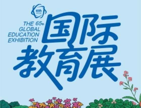 2026夏季国际教育展