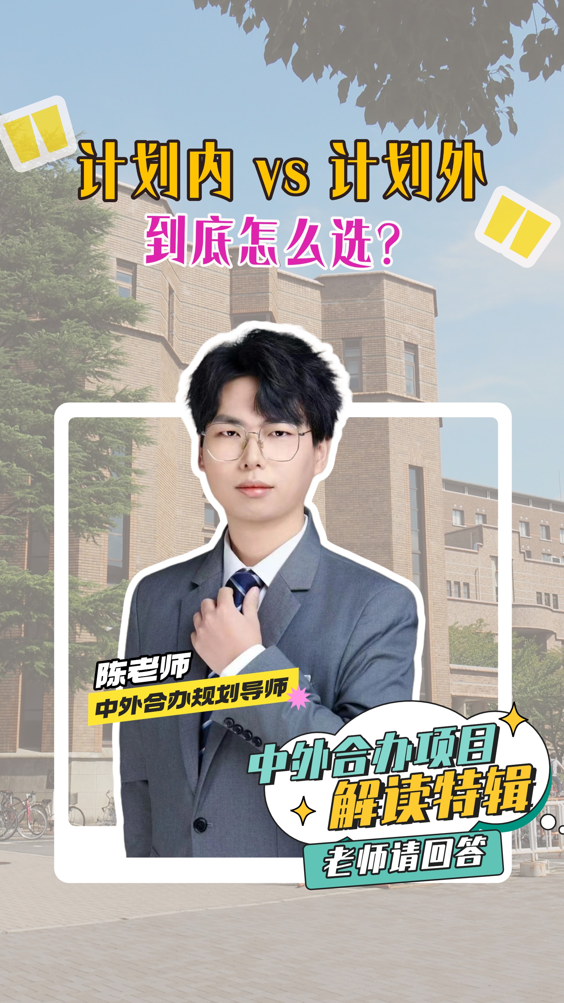 计划内 vs 计划外，中外合办到底怎么选？