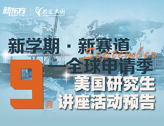 免费预约|9月美国研究生讲座预告
