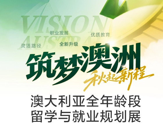 筑梦澳洲｜秋起新程留学展