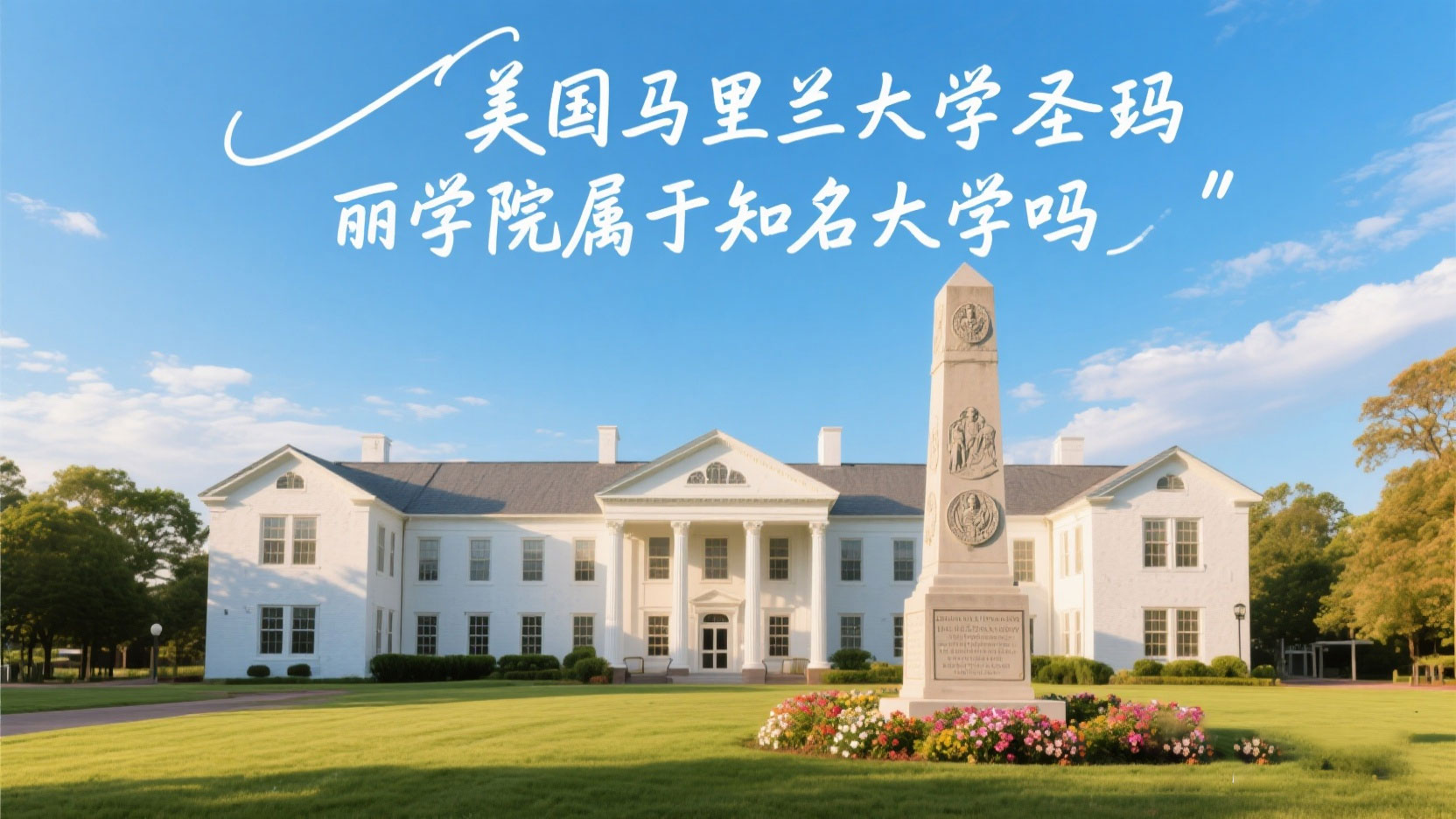 美国马里兰大学圣玛丽学院属于知名大学吗？全面剖析其学术地位与特色