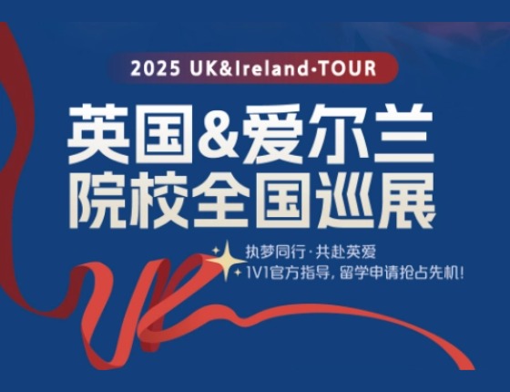 英国&爱尔兰院校全国巡展