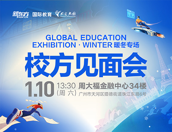 火爆预约|1.10 冬季教育展·校方见面会