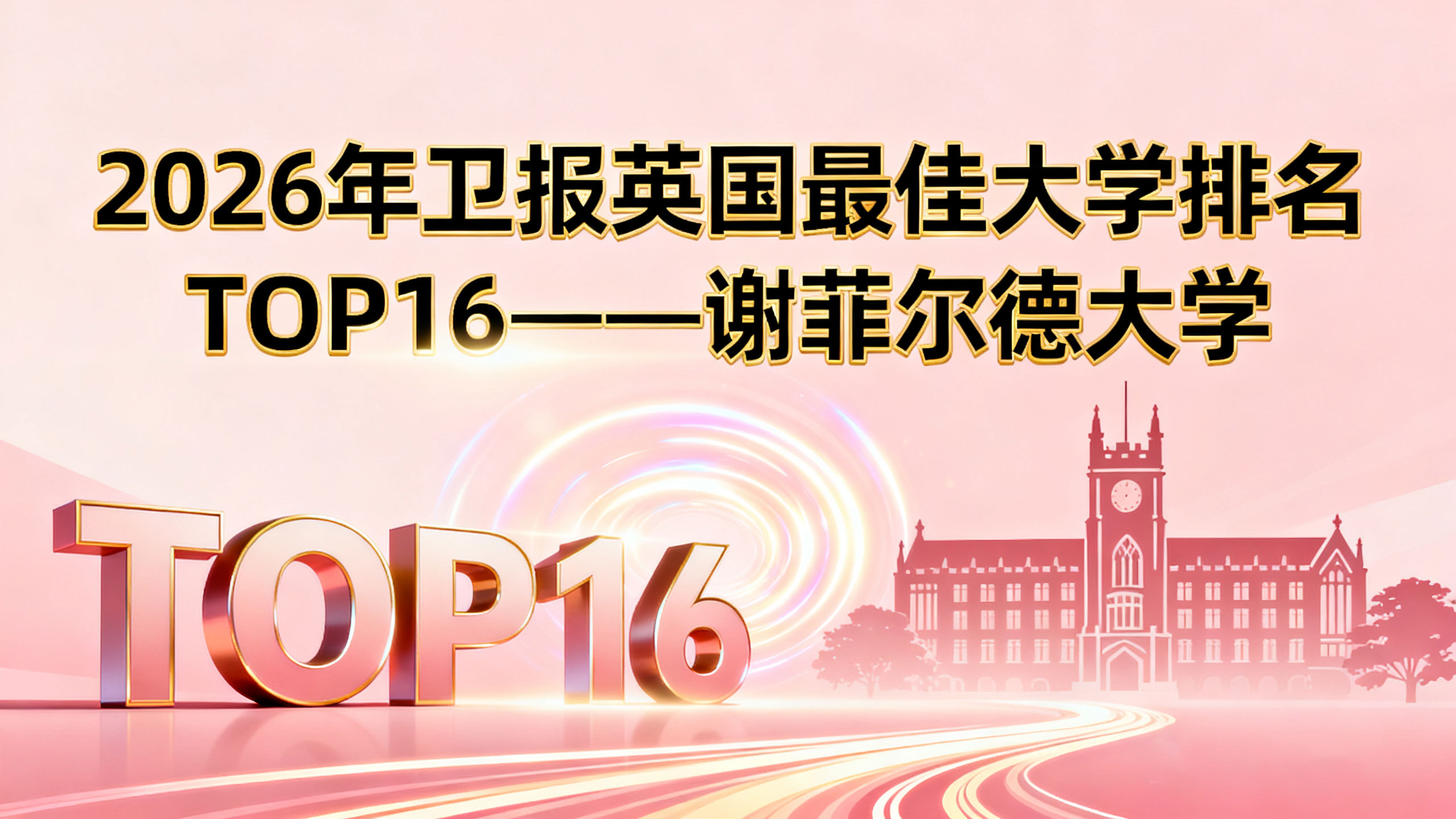 2026年卫报英国蕞佳大学排名TOPo16解析-谢菲尔德大学