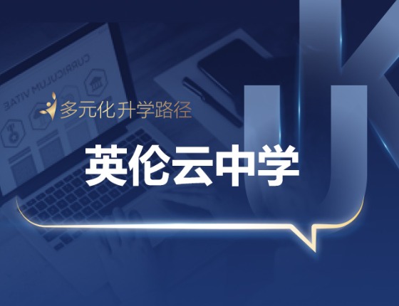 英伦云中学线下班