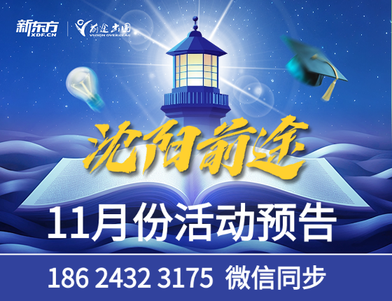 11月 | 沈阳前途留学活动预告