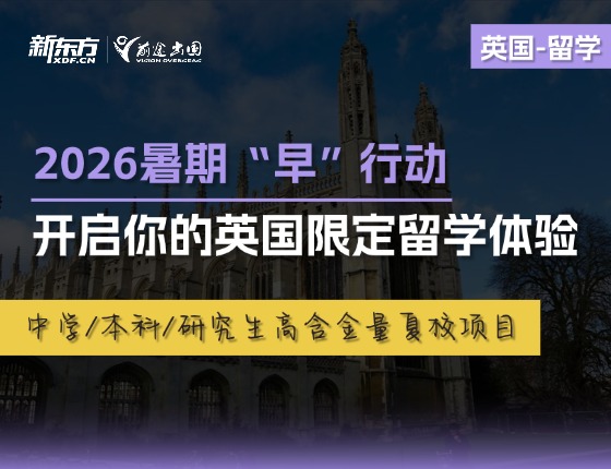 2026暑期“早”行动，开启你的英国限定留学体验