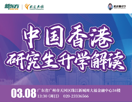 火爆预约 | 3.8 中国香港研究生升学解读