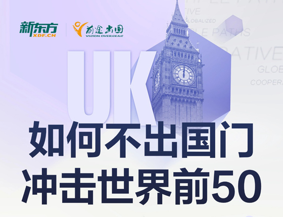 不出国门冲击全球前50大学！