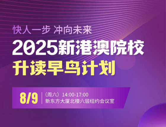 2025新港澳院校升读早鸟计划