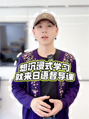 想沉浸式学习，就来日语督导课