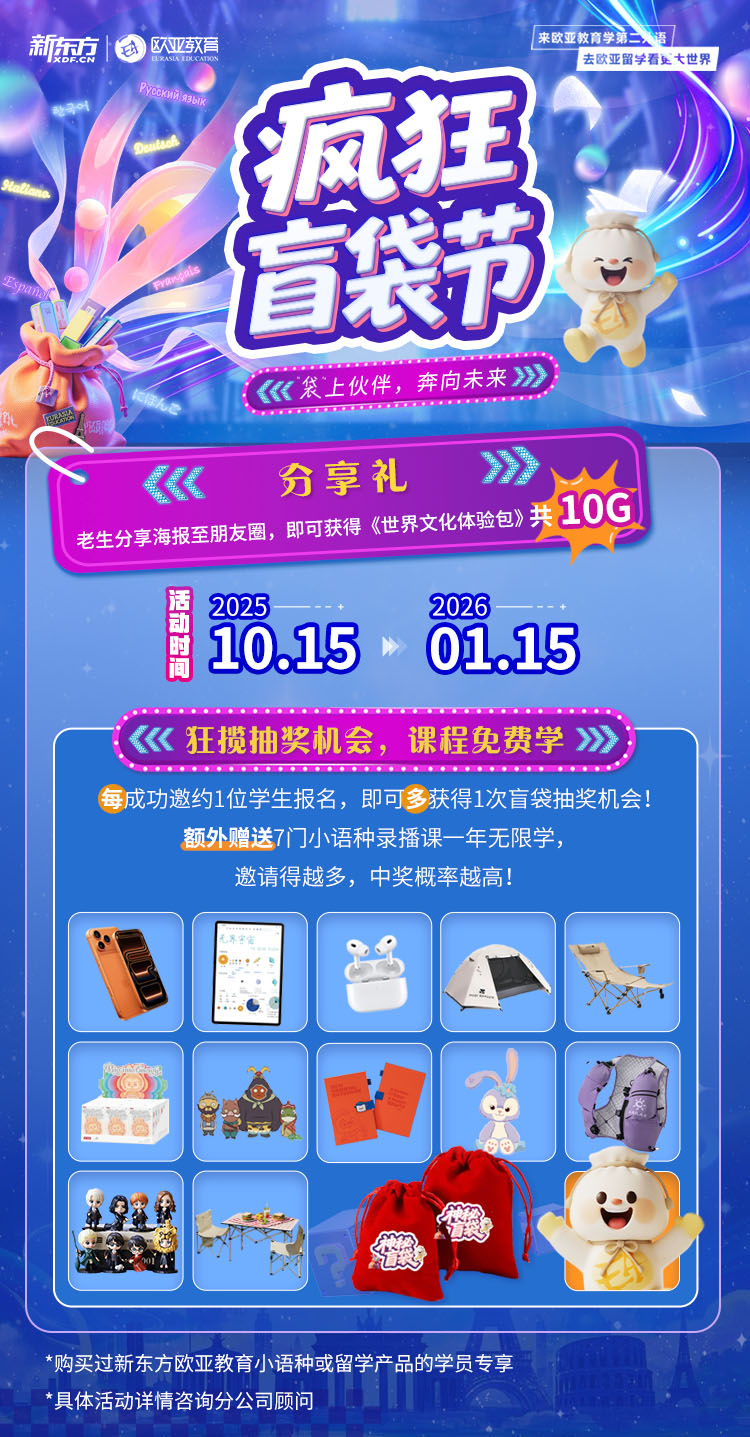 🔥 欧亚老学员专属福利 | 疯狂盲袋节，火热开启！ 🔥