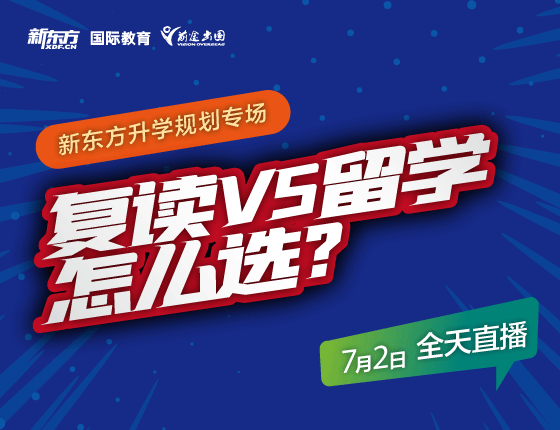 复读vs留学怎么选？