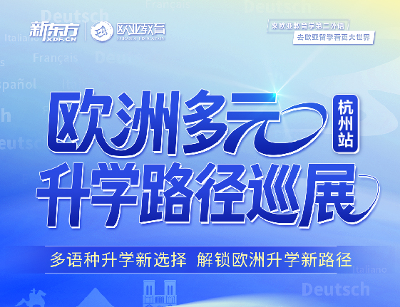 欧洲多元录取梦校路径巡展-杭州站
