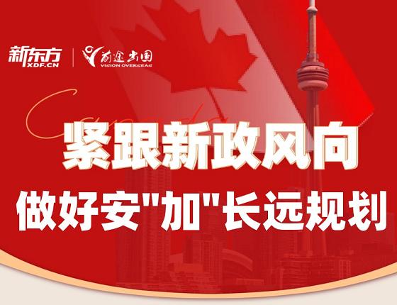 紧跟新政风向，做好留“加”长远规划