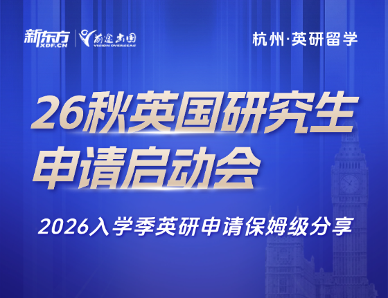 26秋英国研究生申请启动会