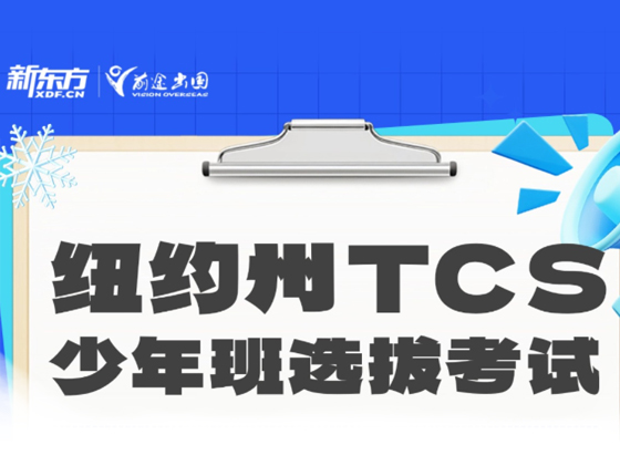 纽约州TCS少年班选拔考试