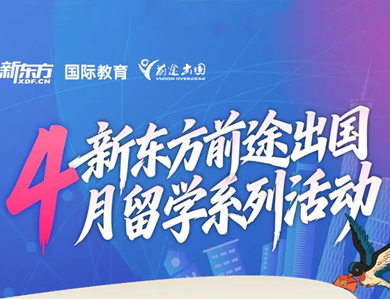 火爆预约｜4月新东方前途出国留学系列讲座