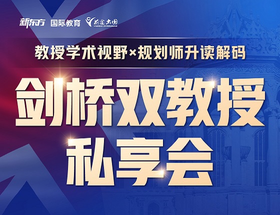 剑桥双教授私享会