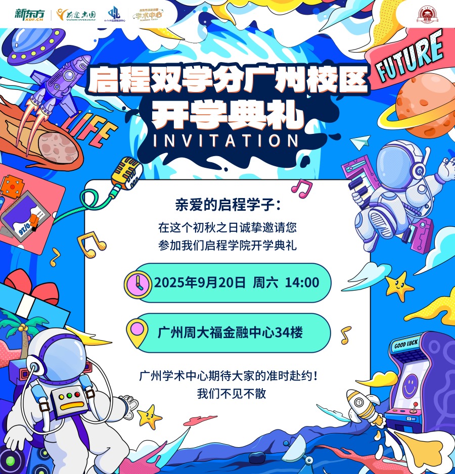 启程双学分|衔接美高与大学的项目，广州校区9.20开学典礼邀您见证