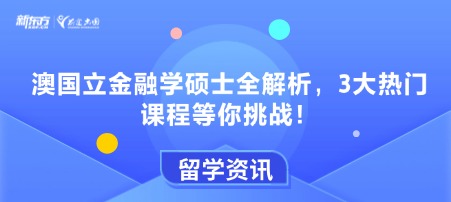 澳国立金融学硕士全解析，3大热门课程等你挑战！