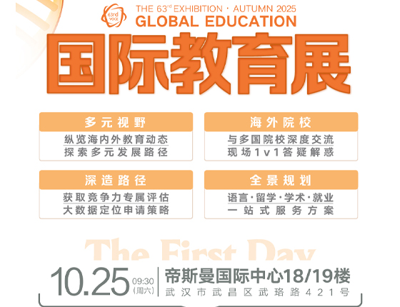 251025-26|新东方第63届国际教育展——武汉站