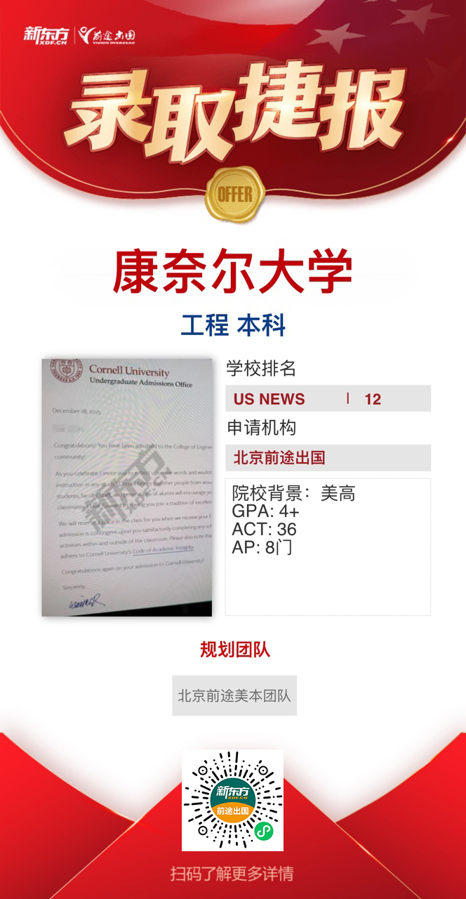 喜迎藤校录取！实力斩获康奈尔大学本科录取2枚！