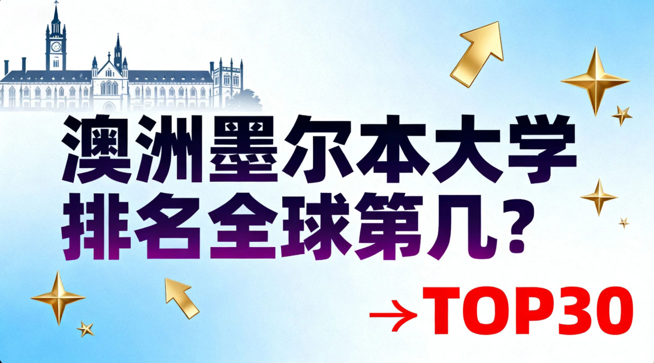 澳洲墨尔本大学排名全球第几？2024年QS/THE/软科著名数据揭秘