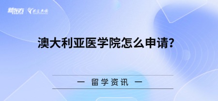 澳大利亚医学院怎么申请？