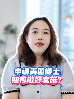 申请美国博士如何做好套磁
