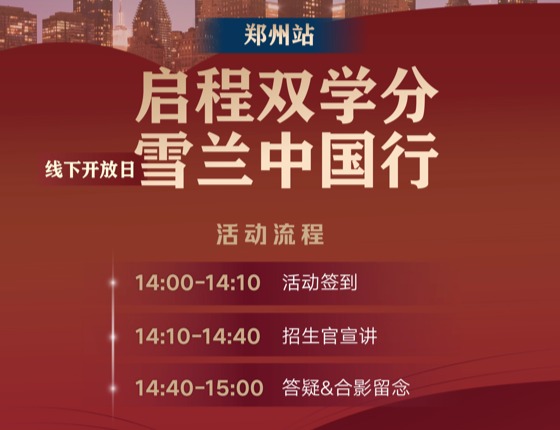 启程双学分招生官见面会--郑州站