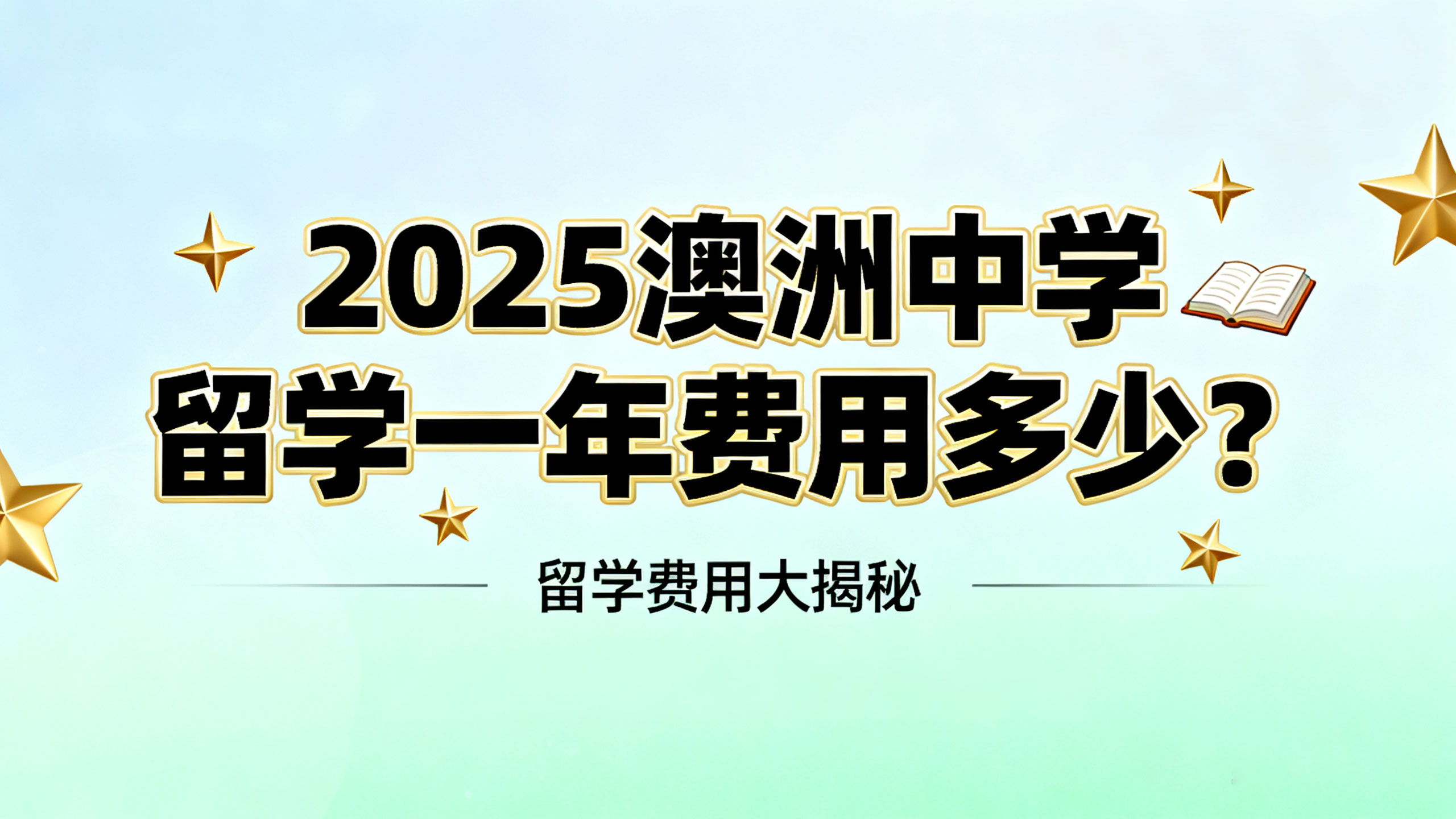 2025 澳洲中学留学一年费用多少？公立 / 私立差异、隐藏开支及预算规划指南