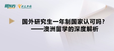 国外研究生一年制国家认可吗？——澳洲留学的深度解析