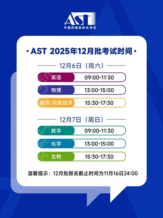 12月AST开考在即！2025年超全考试注意事项请查收