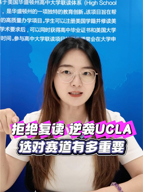 逆袭UCLA：选对赛道有多重要