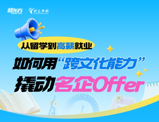 从留学到高薪就业：如何用“跨文化能力”撬动名企Offer