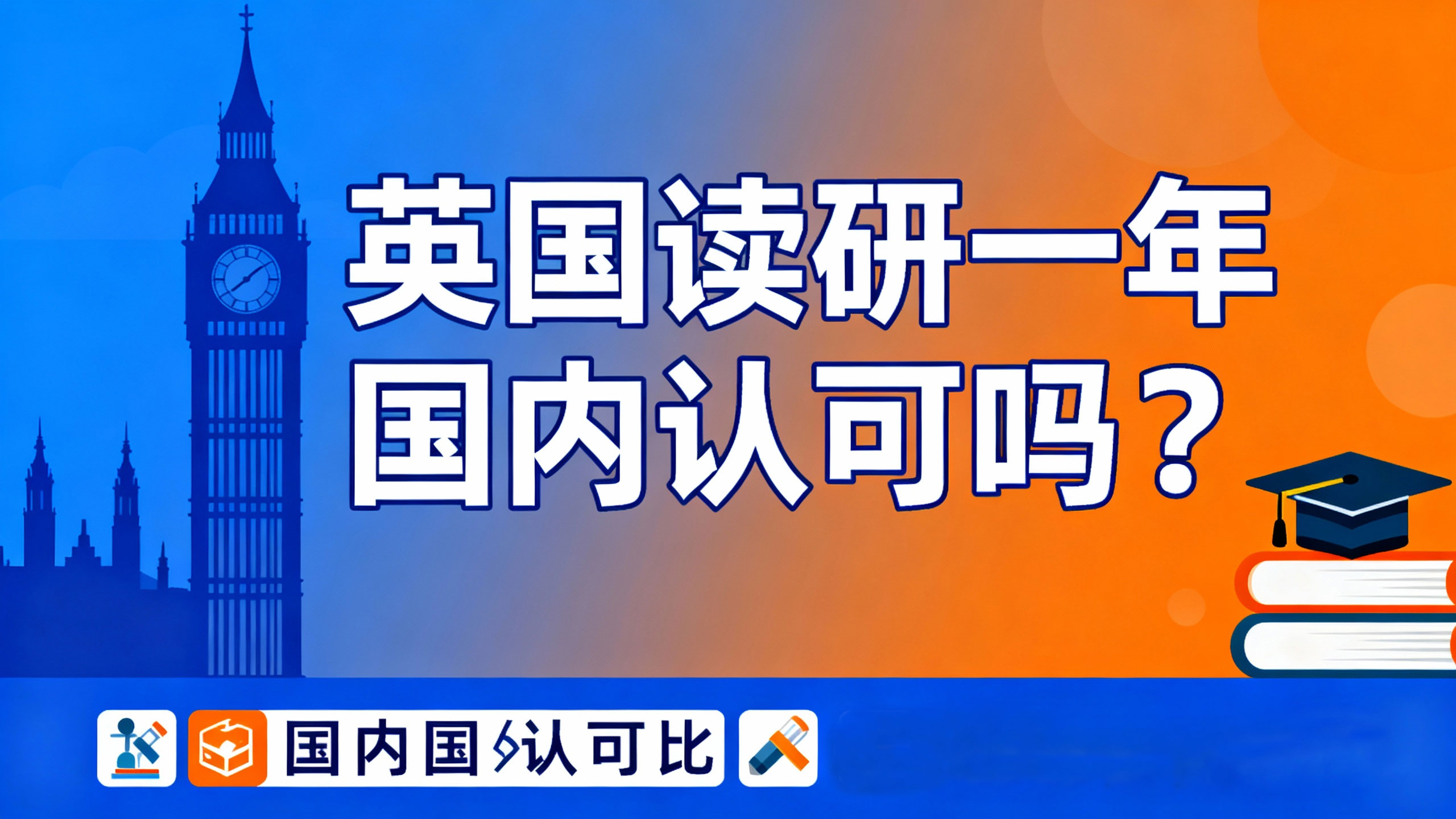 英国读研一年国内认可吗？认证政策、就业前景及避坑指南