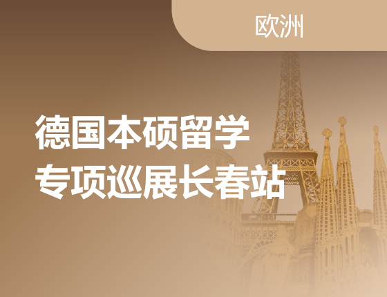 德国本硕留学巡展长春站