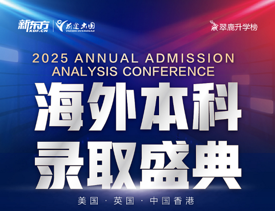 2025海外本科录取盛典（美国、英国、中国香港）