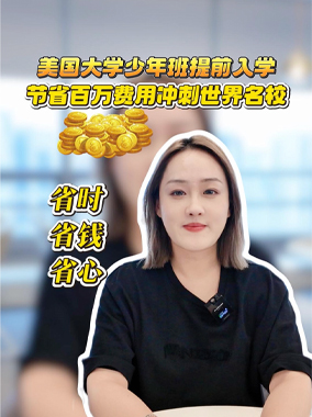 美国大学少年班提前入学节省百万费用冲刺世界名校