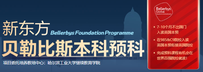 不用踏出国门！国内读纯正英式预科：贝勒斯比本科预科
