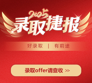 25年录取捷报