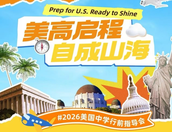 美国中学行前指导会